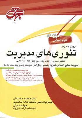 مروری جامع بر تئوریهای مدیریت: مبانی سازمان و مدیریت، مدیریت رفتار سازمانی، مدیریت منابع انسانی ...